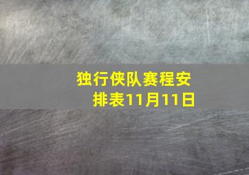 独行侠队赛程安排表11月11日