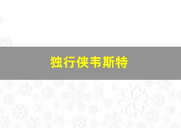 独行侠韦斯特