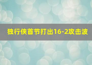 独行侠首节打出16-2攻击波