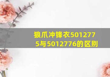 狼爪冲锋衣5012775与5012776的区别