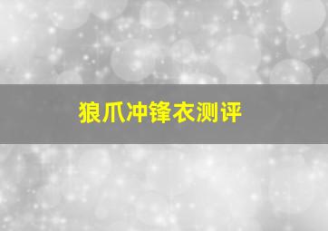 狼爪冲锋衣测评