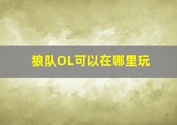 狼队OL可以在哪里玩