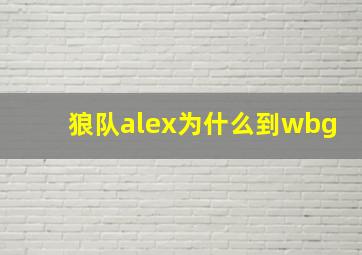 狼队alex为什么到wbg