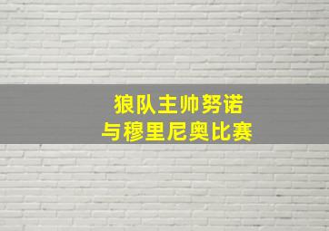 狼队主帅努诺与穆里尼奥比赛