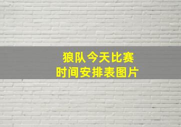 狼队今天比赛时间安排表图片