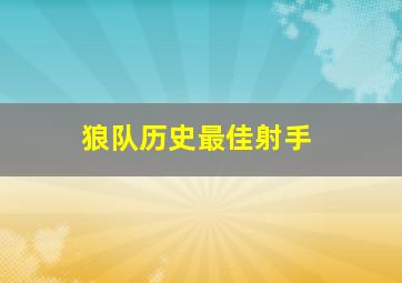 狼队历史最佳射手