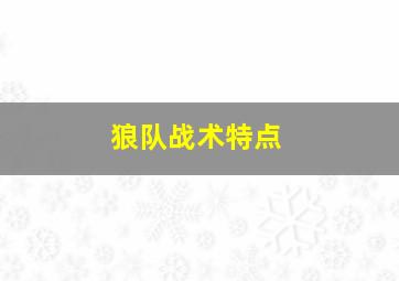 狼队战术特点