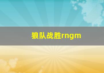 狼队战胜rngm