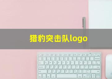 猎豹突击队logo