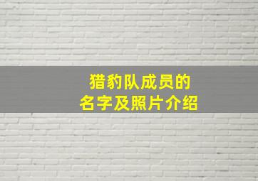 猎豹队成员的名字及照片介绍