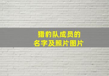 猎豹队成员的名字及照片图片