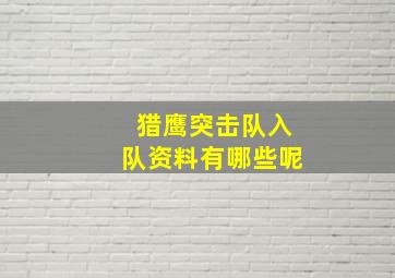 猎鹰突击队入队资料有哪些呢