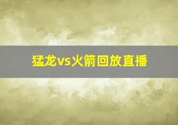 猛龙vs火箭回放直播