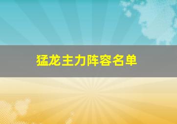 猛龙主力阵容名单