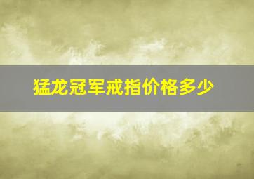 猛龙冠军戒指价格多少