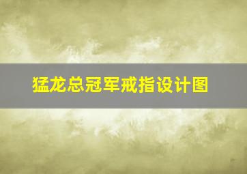 猛龙总冠军戒指设计图