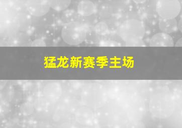 猛龙新赛季主场