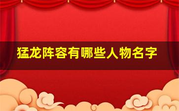 猛龙阵容有哪些人物名字