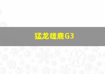 猛龙雄鹿G3