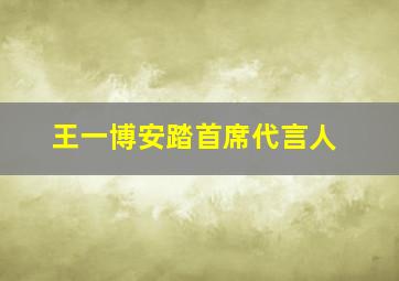 王一博安踏首席代言人