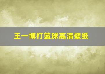 王一博打篮球高清壁纸