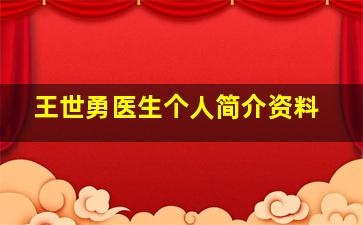 王世勇医生个人简介资料