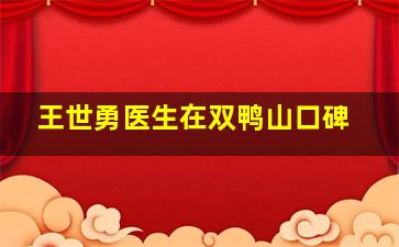 王世勇医生在双鸭山口碑