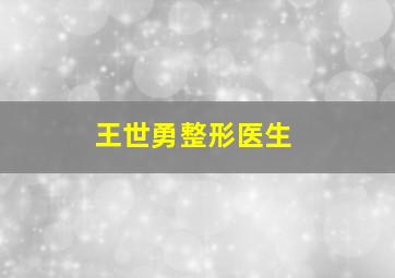 王世勇整形医生