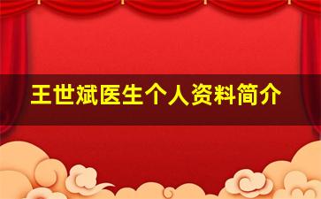 王世斌医生个人资料简介