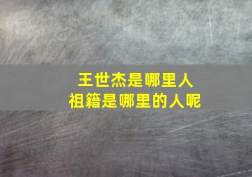 王世杰是哪里人祖籍是哪里的人呢