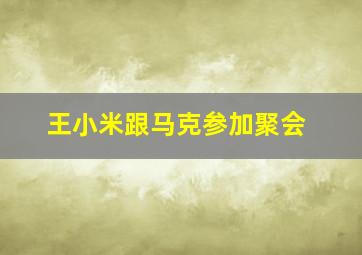 王小米跟马克参加聚会