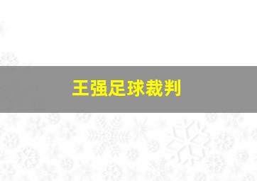 王强足球裁判