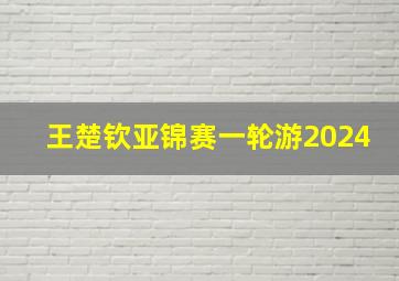 王楚钦亚锦赛一轮游2024