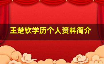 王楚钦学历个人资料简介