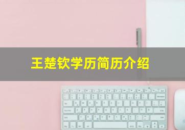 王楚钦学历简历介绍