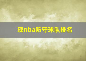 现nba防守球队排名