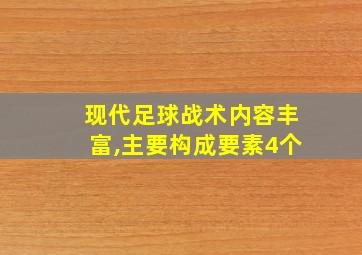 现代足球战术内容丰富,主要构成要素4个