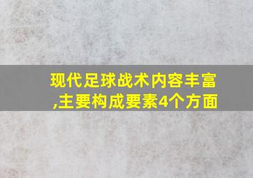 现代足球战术内容丰富,主要构成要素4个方面