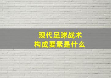 现代足球战术构成要素是什么