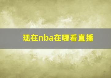 现在nba在哪看直播