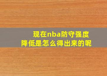 现在nba防守强度降低是怎么得出来的呢