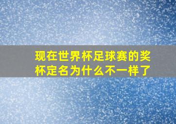 现在世界杯足球赛的奖杯定名为什么不一样了