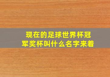 现在的足球世界杯冠军奖杯叫什么名字来着