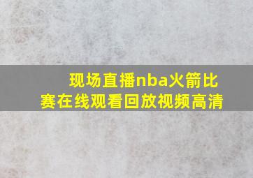 现场直播nba火箭比赛在线观看回放视频高清