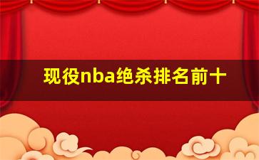 现役nba绝杀排名前十