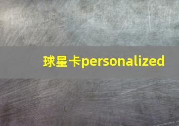 球星卡personalized