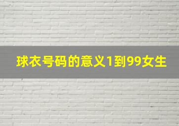 球衣号码的意义1到99女生