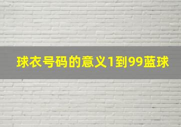 球衣号码的意义1到99蓝球