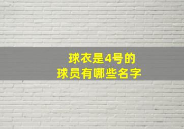 球衣是4号的球员有哪些名字