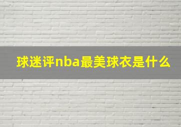 球迷评nba最美球衣是什么